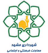 شهرداری مشهد - معاونت فرهنگی و اجتماعی
