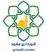 شهرداری مشهد - معاونت اقتصادی