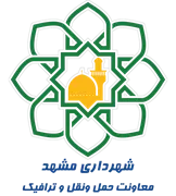 شهرداری مشهد - معاونت حمل ونقل و ترافیک