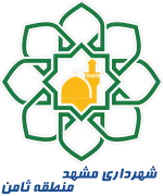 شهرداری مشهد - منطقه ثامن