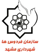 فردوس های شهرداری مشهد