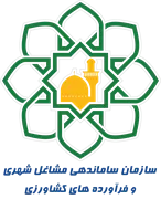 ساماندهی مشاغل شهری و فرآورده های کشاورزی