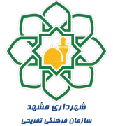 فرهنگی تفریحی شهرداری مشهد