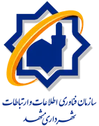 فناوری اطلاعات و ارتباطات شهرداری مشهد