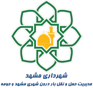 مدیریت حمل و نقل بار درون شهری مشهد و حومه