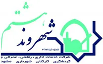 تعاونی خدمات اداری، رفاهی، عمرانی و گردشگری شهرداری مشهد - شهروند هشتم