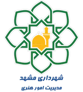 شهرداری مشهد - مدیریت امور هنری