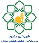 شهرداری مشهد - مدیریت آمار، تحلیل و ارزیابی عملکرد