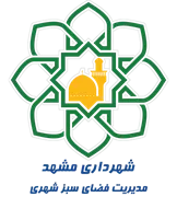شهرداری مشهد - مدیریت فضای سبز شهری