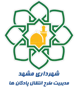 شهرداری مشهد - مدیریت طرح انتقال پادگان ها