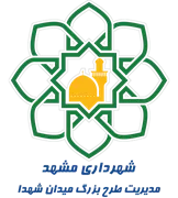 شهرداری مشهد - مدیریت طرح بزرگ میدان شهدا