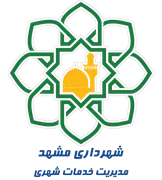 شهرداری مشهد - مدیریت خدمات شهری