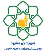 شهرداری مشهد - مدیریت گردشگری و امور زائرین