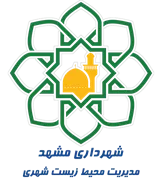 شهرداری مشهد - مدیریت محیط زیست شهری