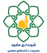 شهرداری مشهد - مدیریت درآمدهای عمومی