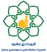 شهرداری مشهد - مدیریت ساماندهی و مهندسی بحران