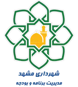 شهرداری مشهد - مدیریت برنامه و بودجه