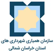 همیاری شهرداری های استان خراسان شمالی
