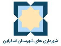 شهرداری های شهرستان اسفراین