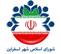 شورای اسلامی شهر اسفراین