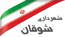 شهرداری شوقان