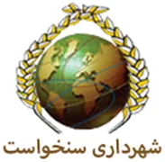 شهرداری سنخواست