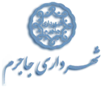 شهرداری جاجرم
