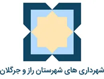 شهرداری های شهرستان راز و جرگلان