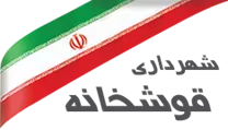 شهرداری قوشخانه