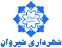 شهرداری شیروان