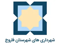 شهرداری های شهرستان فاروج