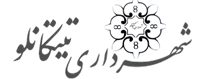 شهرداری تیتکانلو