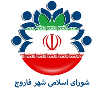 شورای اسلامی شهر فاروج