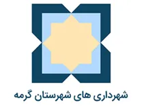 شهرداری های شهرستان گرمه