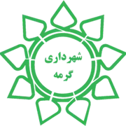 شهرداری گرمه