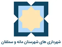 شهرداری های شهرستان مانه و سملقان