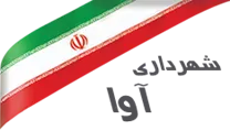 شهرداری آوا