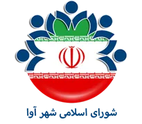 شورای اسلامی شهر آوا