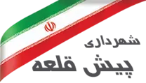 شهرداری پیش قلعه