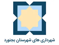 شهرداری های شهرستان بجنورد