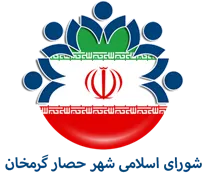 شورای اسلامی شهر حصار گرمخان