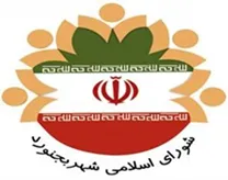 شورای اسلامی شهر بجنورد