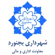 شهرداری بجنورد - معاونت اداری و مالی
