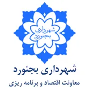 شهرداری بجنورد - معاونت اقتصاد و برنامه ریزی