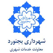 شهرداری بجنورد - معاونت خدمات شهری