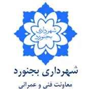 شهرداری بجنورد - معاونت فنی و عمرانی