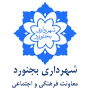 شهرداری بجنورد - معاونت فرهنگی و اجتماعی