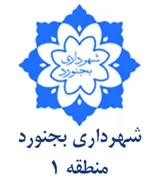 شهرداری بجنورد - منطقه 1