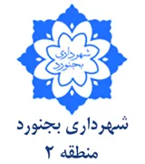 شهرداری بجنورد - منطقه 2