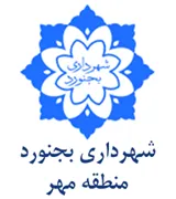 شهرداری بجنورد - منطقه مهر